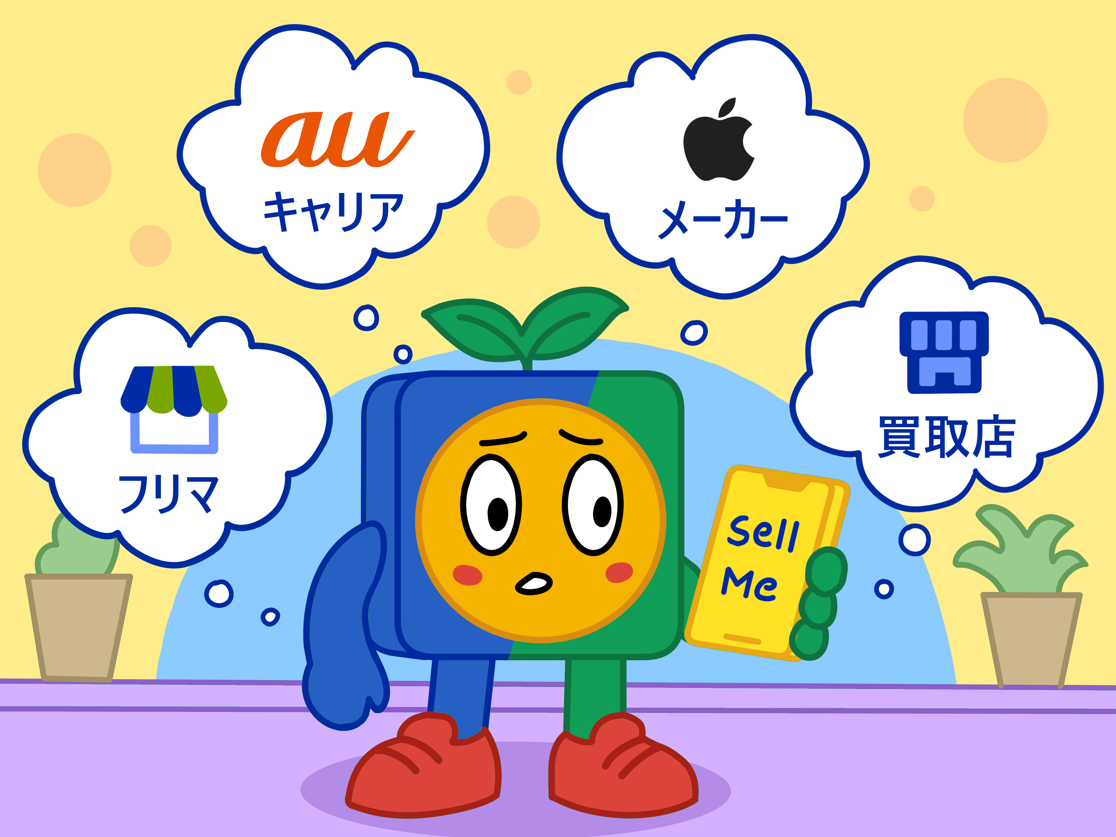 スマホ売るなら、どこがいい？